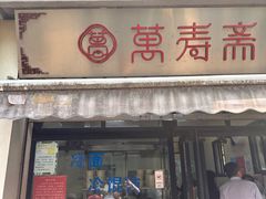 -万寿斋(山阴路店)