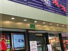 门面-丽的面家(多宝路店)