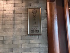 -湘湖大院(越王路店)