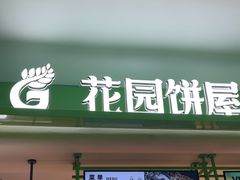 -花园饼屋·吐司蛋糕面包(星海店)