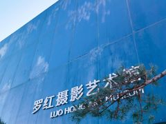 门面-罗红摄影艺术馆