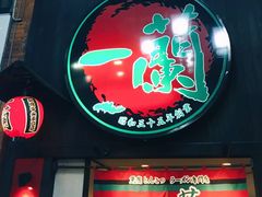 -一蘭拉面(新宿中央东口店)