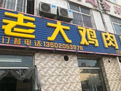 门面-老大鸡肉串(天津店)