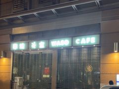 -华嫂冰室(尖沙咀店)