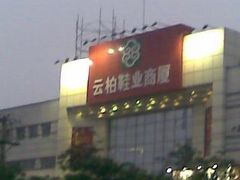 -云柏鞋业(十里堡店)