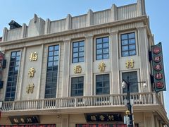 -稻香村(观前街店)