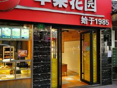 门面-苹果花园(鞍山路店)