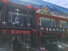 门面-重庆七十二行(康宁街店)