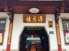 -得月楼·省级非遗·传统苏帮菜(观前店)