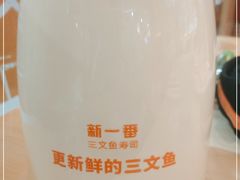 -新一番三文鱼寿司(红城湖店)