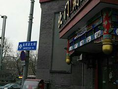 -北门涮肉·炭火铜锅涮肉(什刹海店)