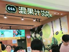 -混果汁(福田领展中心城店)