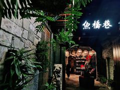 门面-鱼桥巷·美学川菜