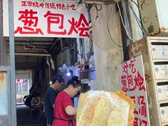 门面-孙奶奶葱包桧
