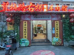 门面-茸梅路右拐龙虾-农家菜(松江店)