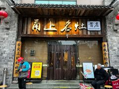 -甬上名灶·首店(环城西路店)