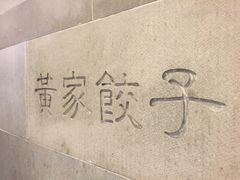 -黄家饺子东北特色菜馆(湖滨商业街店)