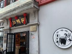 -缸鸭狗(天一广场店)