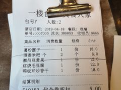 账单-一楼食业·美食人家