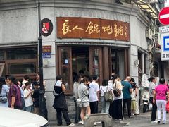 -长人馄饨铺(解放街店)