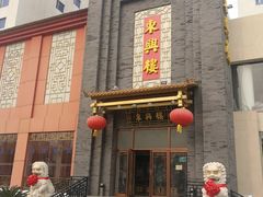 门面-东兴楼饭庄(六里桥店)