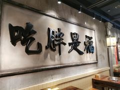 -胖姐社区老火锅(北京总店)