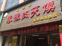 门面-秦豫肉夹馍(骡马市总店)