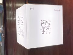 -Max Bakery 阿唛手作