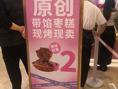 -枣呀呀仙枣糕(深圳前海壹方城店)