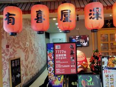 门面-有喜屋·深夜食堂(北京西路店)