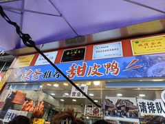 -徐六孃正宗甜皮鸭(张公桥店)