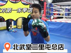 -北武堂拳击散打搏击泰拳俱乐部(三里屯总店)