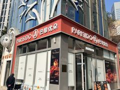 -巴黎优朵烘焙馆(菱角湖壹号店)