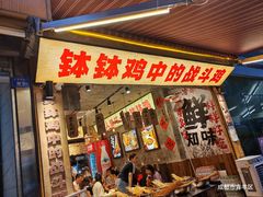 -嘉州鲜知味钵钵鸡(奎星楼店)