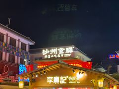 -正宁路小吃夜市