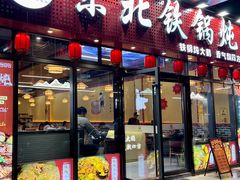 -炖四方东北铁锅炖·烧烤小龙虾(中豪国际店)
