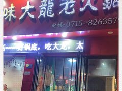 门面-渝大龙重庆火锅(温泉月亮湾店)
