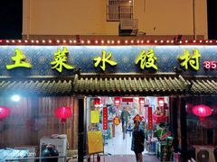 门面-土菜水饺村(宁夏路店)