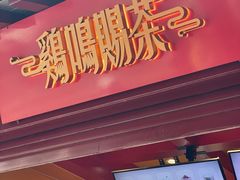 -鸡鸣赐茶(鸡鸣寺路店)