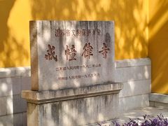 -西园戒幢律寺