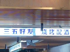 -碎怂烤肉(钟楼柳巷店)