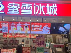 -蜜雪冰城(领展店)