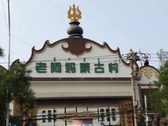 -老阿妈蒙古村·蒙古包·草原文化·歌舞表演(老君堂店)