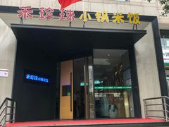 门面-禾珍珠家常小馆(河南博物院店)
