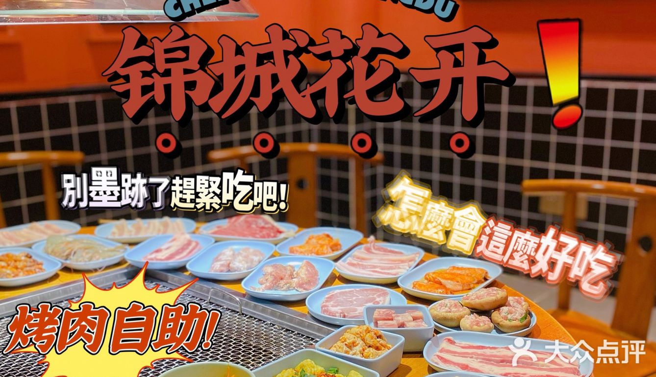 成都探店｜💰人均不到100烤肉自助敞开吃！