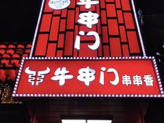 -牛串门串串香(东直门簋街总店)