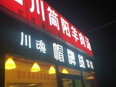 门面-四川简阳羊肉汤火锅(望花路西里店)
