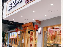 -彭记优口(象山南路店)