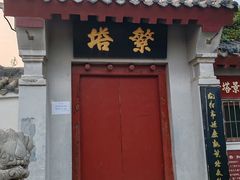 -繁塔