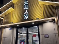 -太湖人家·喝土鸡汤·品太湖三白(动物园店)